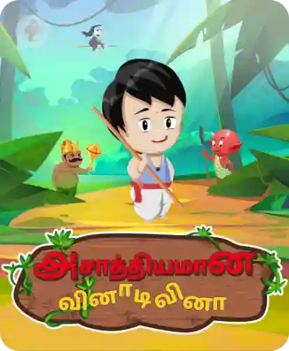அசாத்தியமான வினாடி வினா