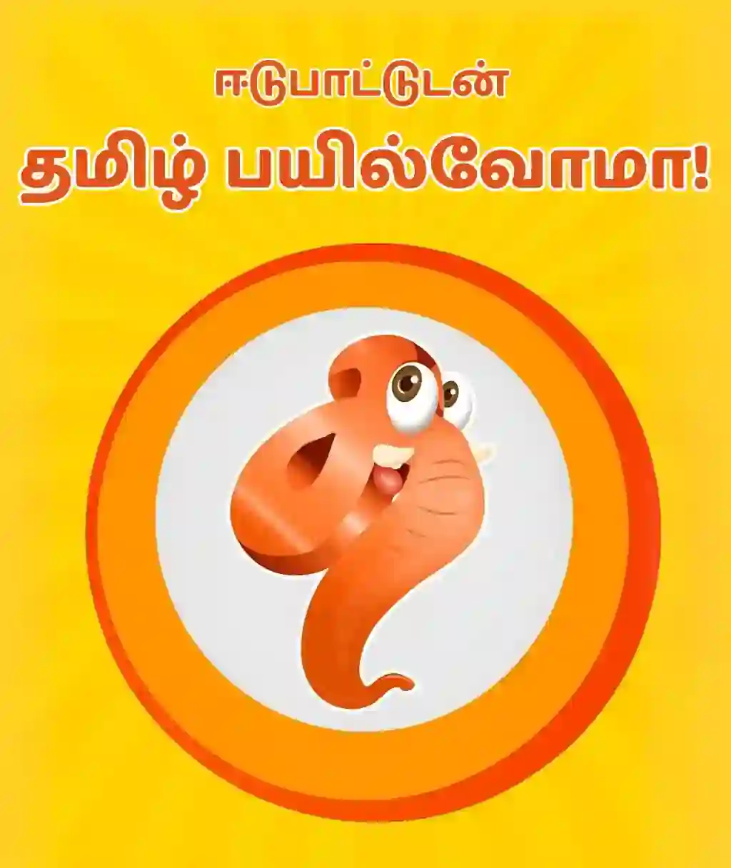 உயிர் எழுத்துக்களை கண்டுபிடி